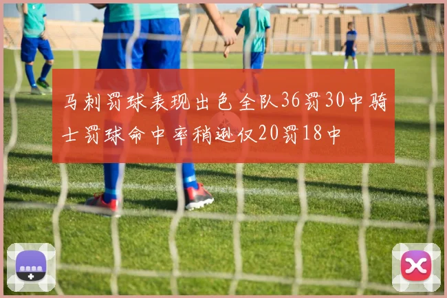 马刺罚球表现出色全队36罚30中骑士罚球命中率稍逊仅20罚18中