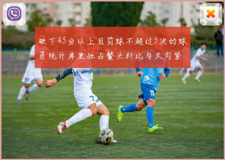 砍下45分以上且罚球不超过5次的球员统计库里独占鳌头科比与天勾紧随其后