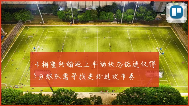 卡梅隆约翰逊上半场状态低迷仅得5分球队需寻找更好进攻节奏