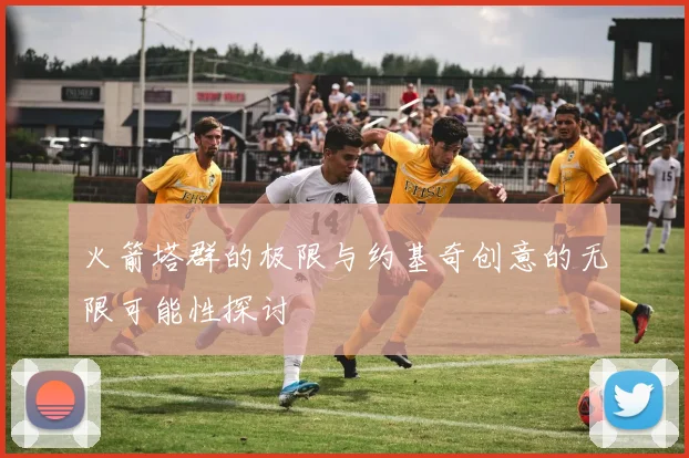 火箭塔群的极限与约基奇创意的无限可能性探讨