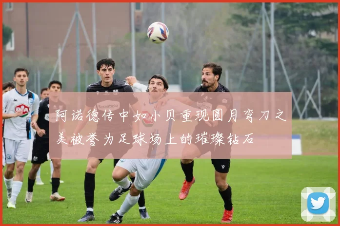 阿诺德传中如小贝重现圆月弯刀之美被誉为足球场上的璀璨钻石