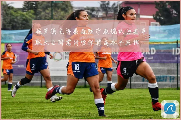 施罗德点评泰森防守表现认为其争取大合同需持续保持高水平发挥