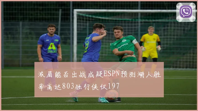 浓眉能否出战成疑ESPN预测湖人胜率高达803独行侠仅197