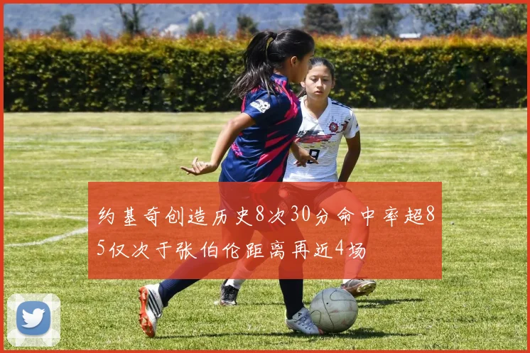 约基奇创造历史8次30分命中率超85仅次于张伯伦距离再近4场