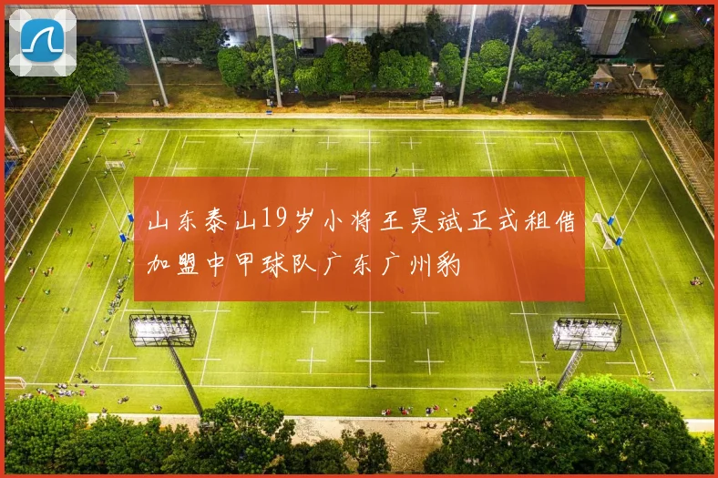 山东泰山19岁小将王昊斌正式租借加盟中甲球队广东广州豹
