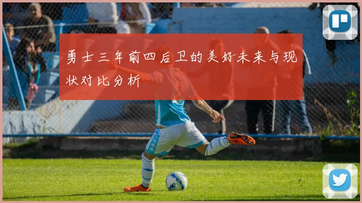 勇士三年前四后卫的美好未来与现状对比分析