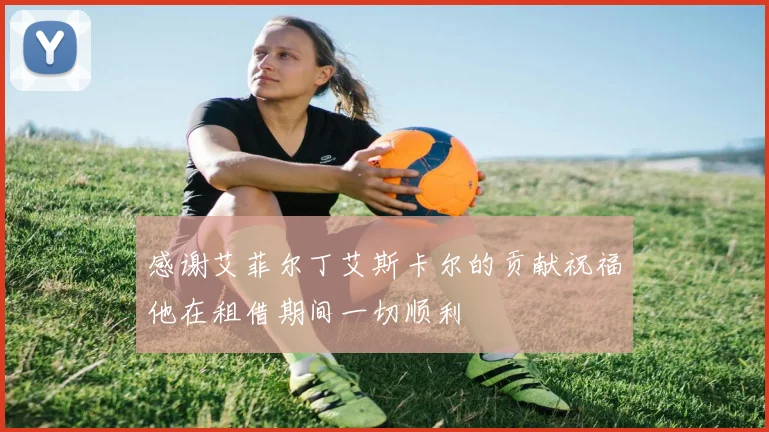感谢艾菲尔丁艾斯卡尔的贡献祝福他在租借期间一切顺利