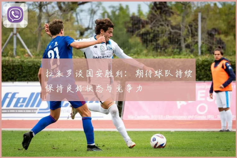 拉米罗谈国安胜利：期待球队持续保持良好状态与竞争力