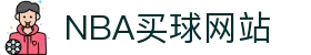 nba买球-nba竞猜(中国)官方网站-NBAGuess"